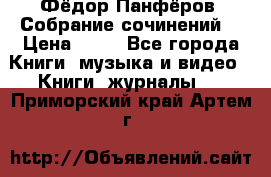 Фёдор Панфёров “Собрание сочинений“ › Цена ­ 50 - Все города Книги, музыка и видео » Книги, журналы   . Приморский край,Артем г.